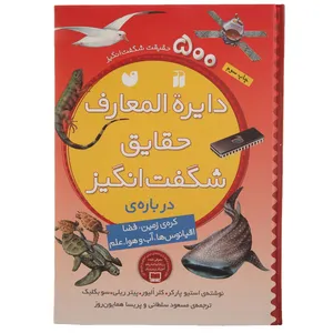 کتاب دایره المعارف حقایق شگفت انگیز اثر ااستیو پارکر -