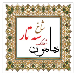 شیطانک سه تار هامون مدل شاخ