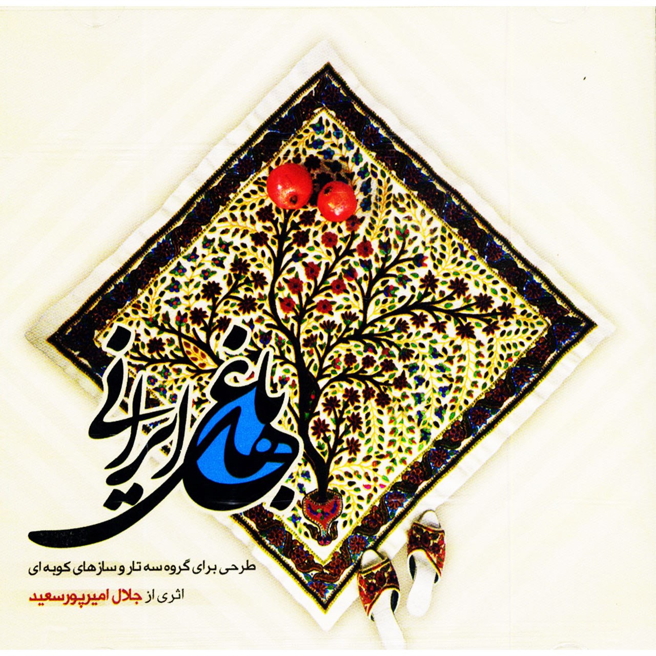 آلبوم موسیقی باغ های ایرانی اثر جلال امیر پورسعید