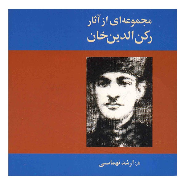 مجموعه ای از آثار رکن الدین خان - رکن الدین مختاری
