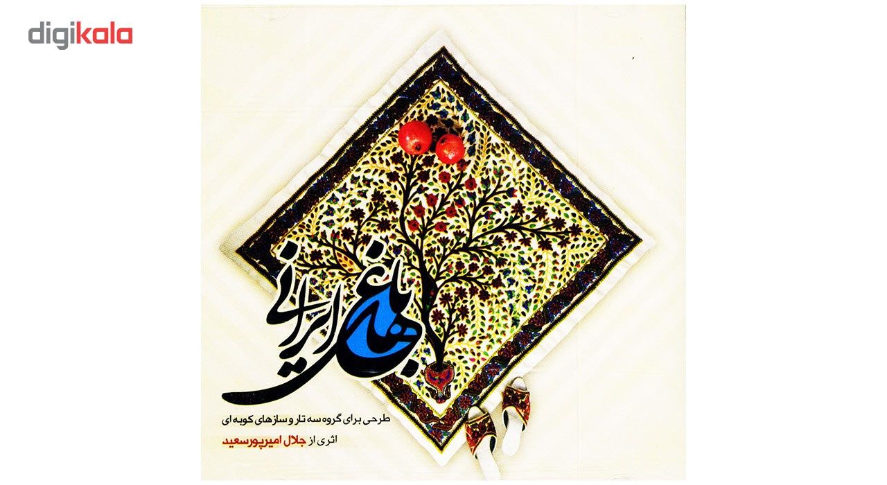 آلبوم موسیقی باغ‌ های ایرانی اثر جلال امیر پورسعید