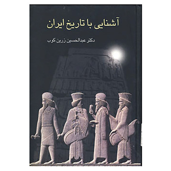 کتاب آشنایی با تاریخ ایران اثر عبدالحسین زرین کوب