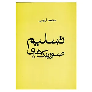 کتاب صورتک های تسلیم اثر محمد ایوبی