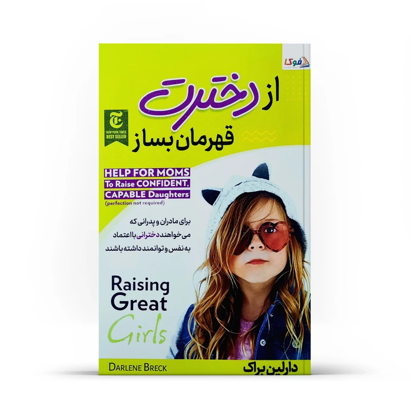 کتاب از دخترت قهرمان بسار نوشته دارلین براک انشارات کتاب فوکا
