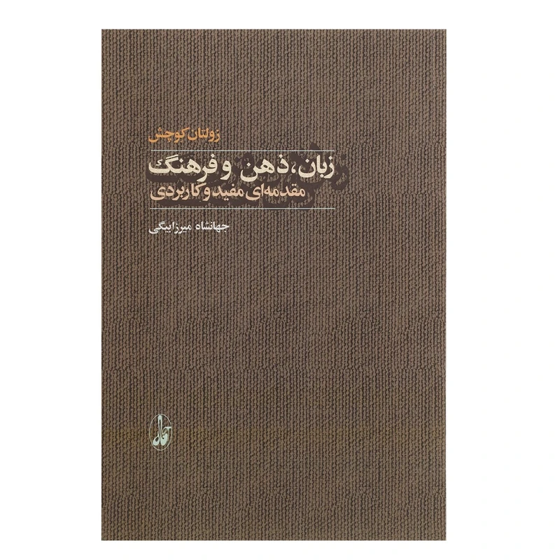 کتاب زبان ذهن و فرهنگ اثر زولتان کوچش