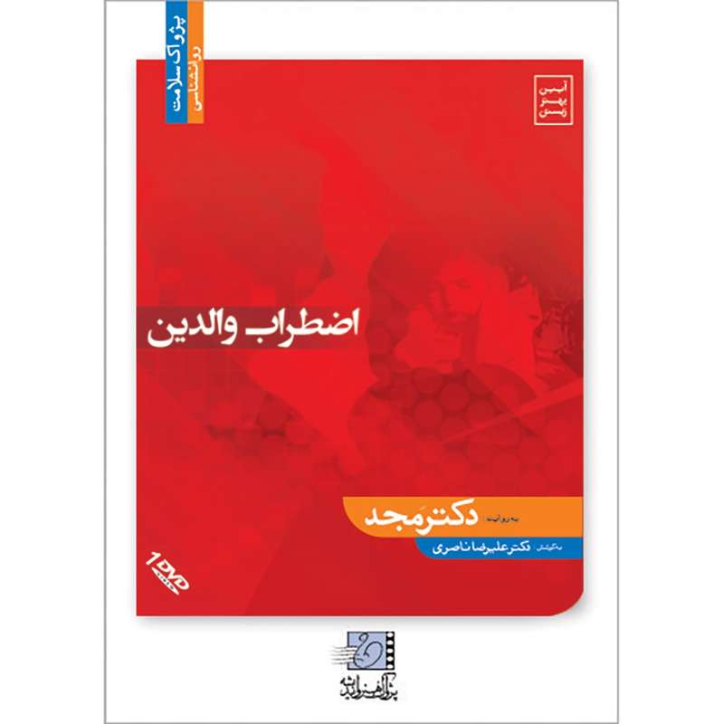 فیلم آموزشی اضطراب والدین (3 تا 6 سالگی) اثر محمد مجد فیلم آموزشی اضطراب والدین (3 تا 6 سالگی) اثر محمد مجد