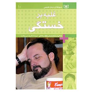 کتاب شیوه های درمان طبیعی10 اثر جمعی از متخصصان حفظ سلامتی