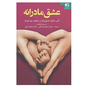 کتاب عشق مادرانه اثر سو گرهارت