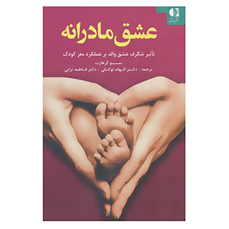 کتاب عشق مادرانه اثر سو گرهارت