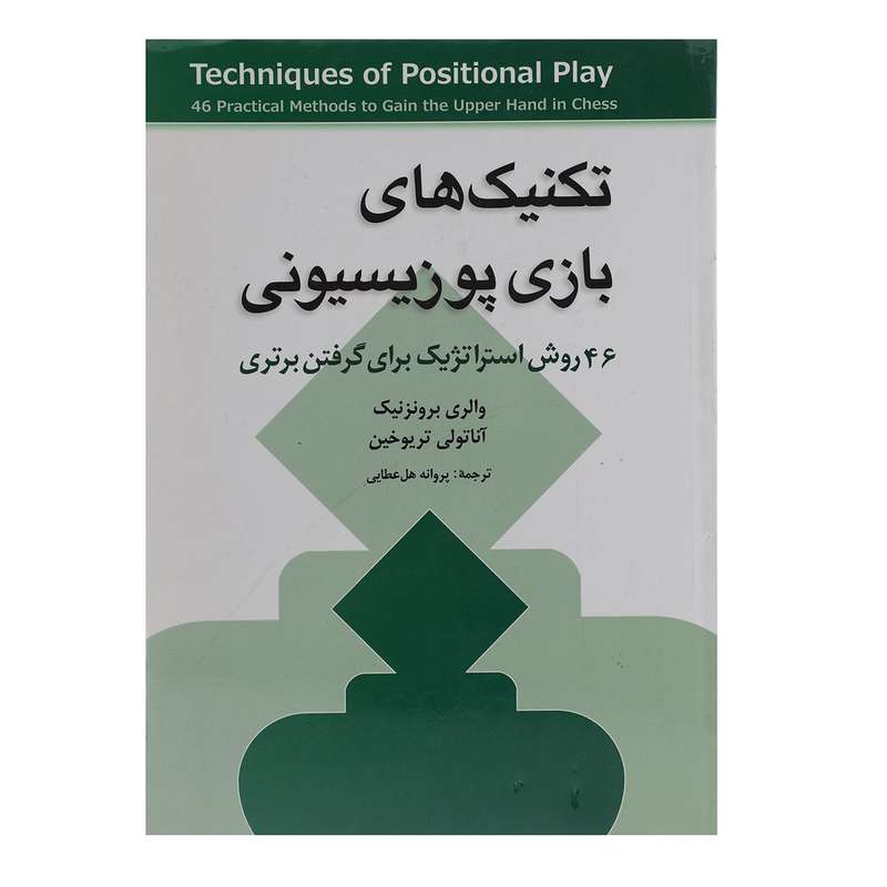 کتاب تکنیک های بازی پوزیسیونی اثر والری برونزنیک کتاب تکنیک های بازی پوزیسیونی اثر والری برونزنیک