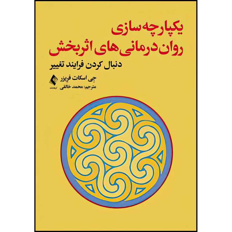 کتاب یکپارچه‌سازی روان‌درمانی ‌های اثربخش اثر جِی اسکات فرِیزر ترجمه محمد خالقی انتشارات ارجمند