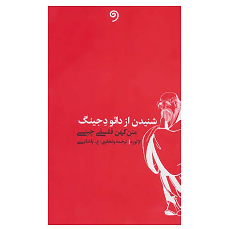 کتاب شنیدن از دائو د جینگ اثر لائو زه
