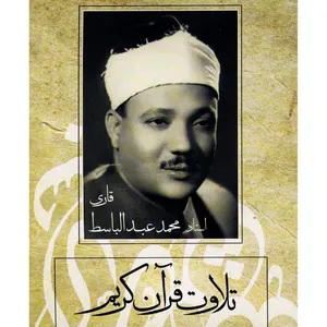 تلاوت قرآن کریم با قرائت محمد عبدالباسط