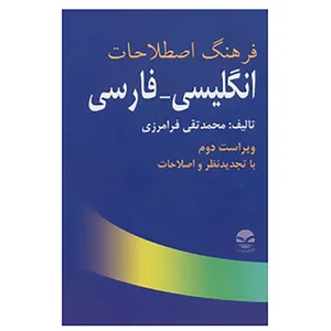 کتاب فرهنگ اصطلاحات انگلیسی-فارسی اثر محمدتقی فرامرزی