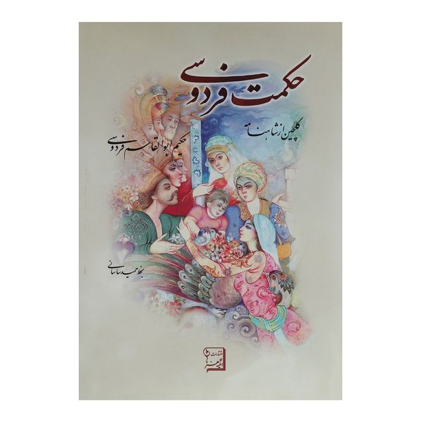 کتاب حکمت فردوسی اثر مهدی اخوان ثالث کتاب حکمت فردوسی اثر مهدی اخوان ثالث