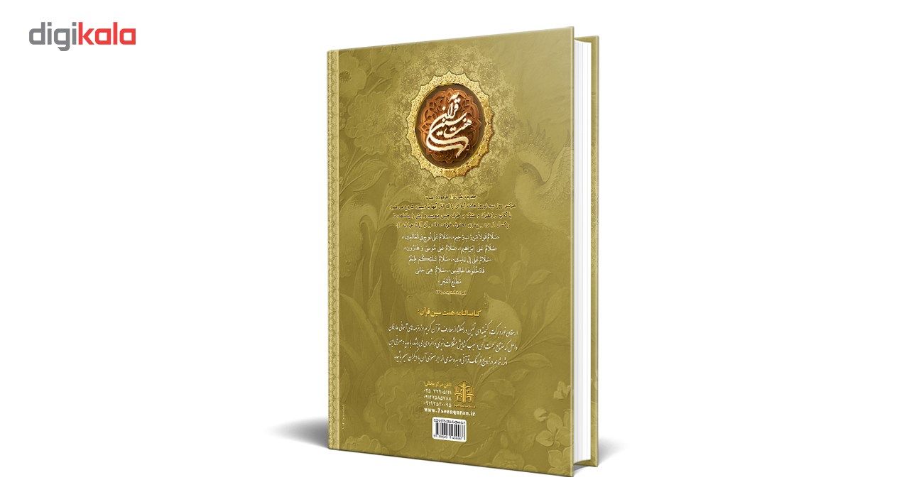 کتابسالنامه هفت سین قرآن 1397 کد 92