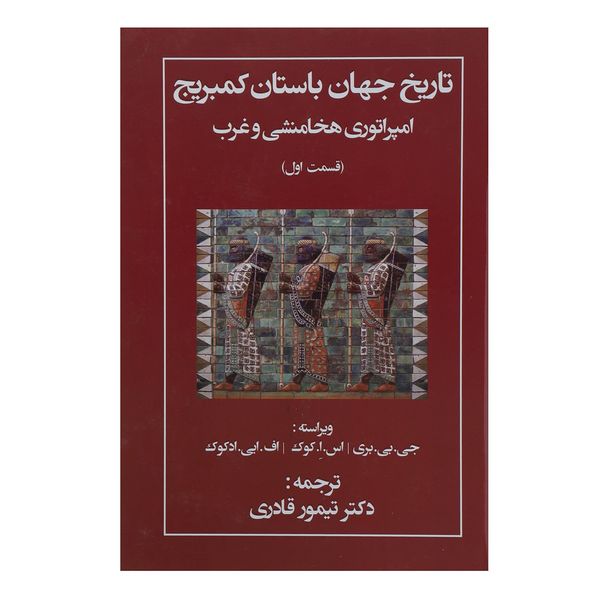 کتاب تاریخ جهان باستان کمبریج امپراتوری هخامنشی و غرب 1 کتاب تاریخ جهان باستان کمبریج امپراتوری هخامنشی و غرب 1