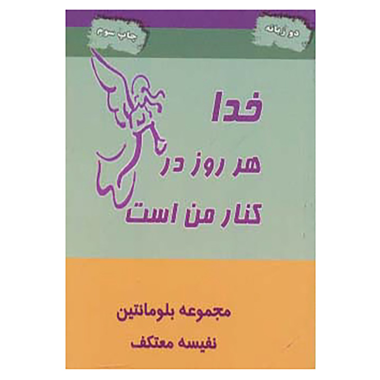کتاب خدا هر روز در کنار من است اثر بلومانتین