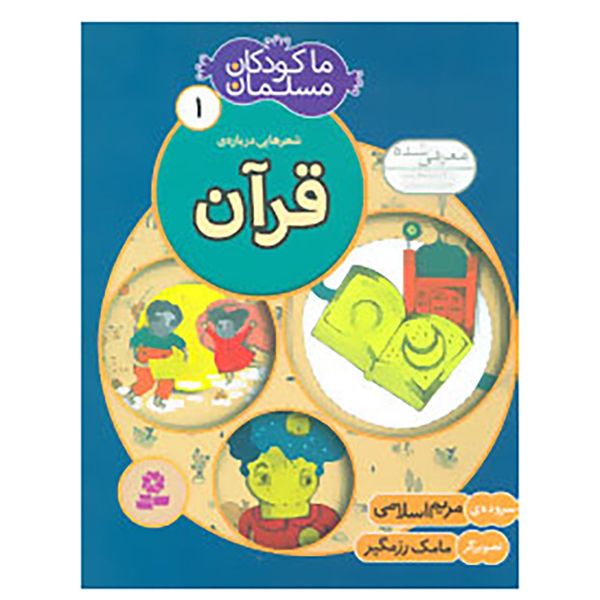 کتاب ما کودکان مسلمان 1 اثر مریم اسلامی کتاب ما کودکان مسلمان 1 اثر مریم اسلامی
