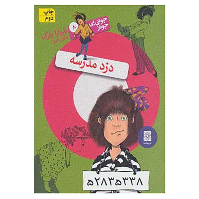 کتاب جونی بی جونز 8 اثر باربارا پارک کتاب جونی بی جونز 8 اثر باربارا پارک