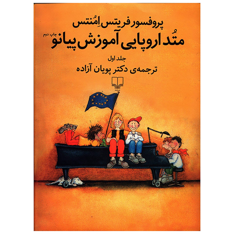 کتاب متد اروپایی آموزش پیانو اثر فریتس امنتس - جلد اول