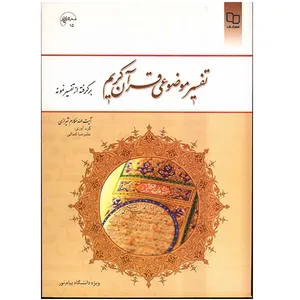 Thematic Commentary Of The Holy Quran