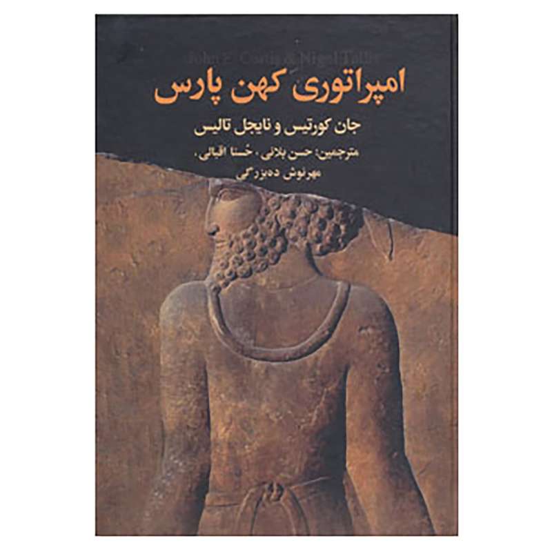 کتاب امپراتوری کهن پارس اثر جان لورتیس،نایچل تالیس