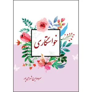 کتاب خواستگاری اثر ایرج شهرامی پور انتشارات ارسطو