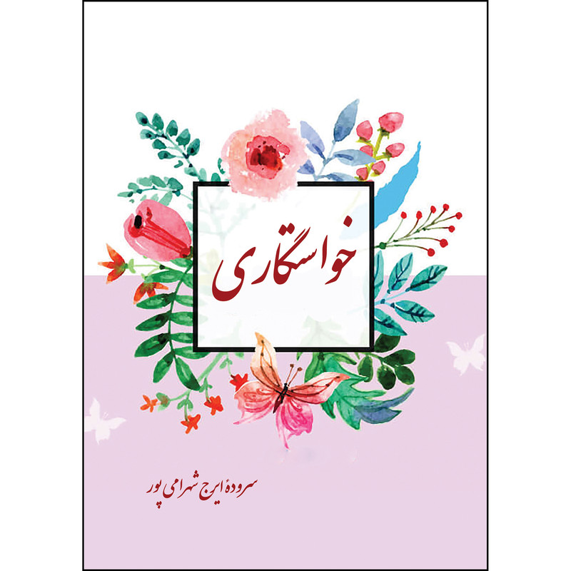 کتاب خواستگاری اثر ایرج شهرامی پور انتشارات ارسطو