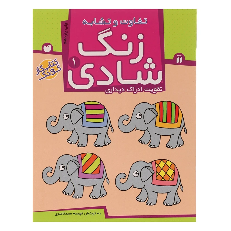 کتاب زنگ شادی 1 تفاوت و تشابه اثر فهیمه سید ناصری