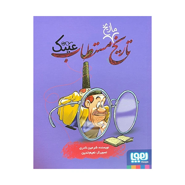 کتاب تاریخ مستطاب عینک اثر شرمین نادری نشر هوپا