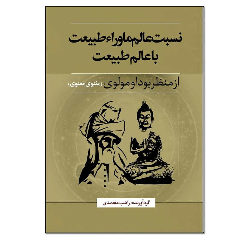 کتاب نسبت عالم ماوراءطبیعت با عالم طبیعت از منظر بودا و مولوی اثر راهب محمدی انتشارات نسل روشن