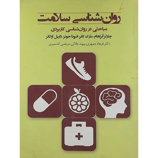 کتاب روانشناسی سلامت مباحثی درباره روانشناسی کاربردی اثر جمعی از نویسندگان انتشارات پندار تابان