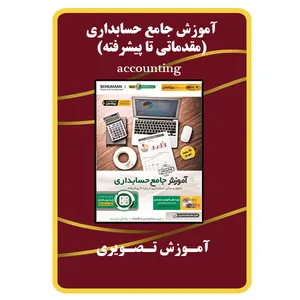 ویدئو آموزش جامع حسابداری نشر برج