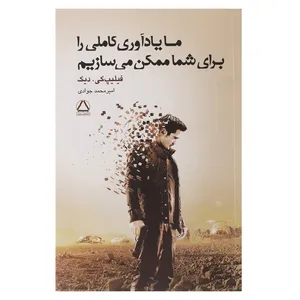 کتاب ما یادآوری کاملی را برای شما ممکن می سازیم اثر فیلیپ کی دیک