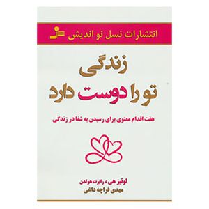 کتاب زندگی تو را دوست دارد اثر لوئیز هی،رابرت هولدن