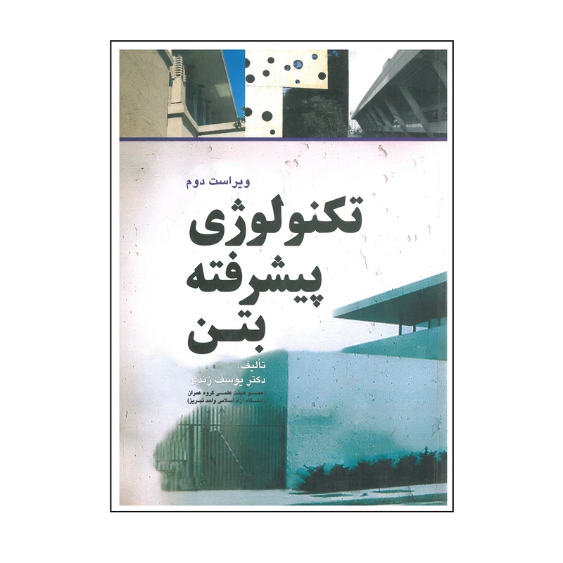 کتاب تکنولوژی پیشرفته بتن اثر یوسف زندی انتشارات فروزش