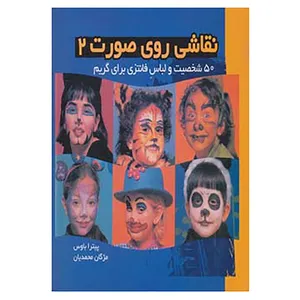 کتاب نقاشی روی صورت 2 اثر پیترا باوس