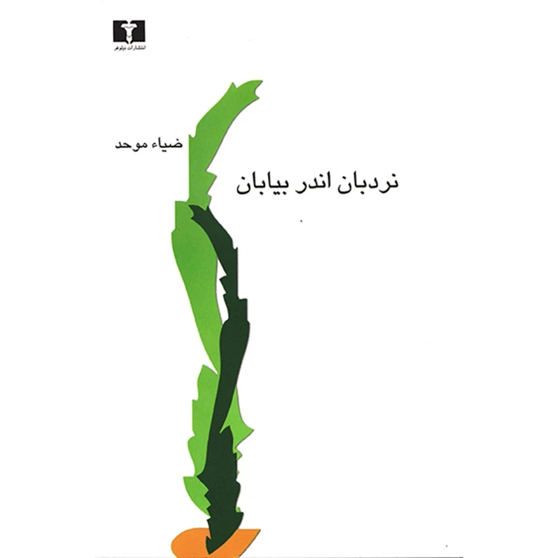 کتاب نردبان اندر بیابان اثر ضیاء موحد