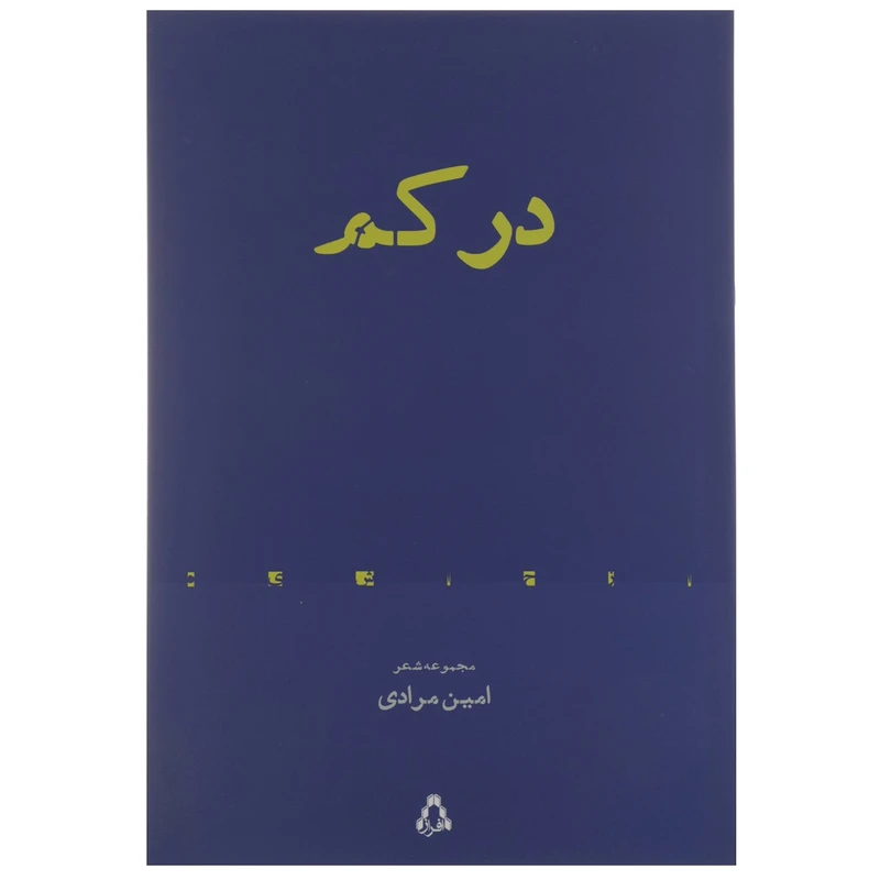 کتاب در کم اثر امین مرادی