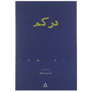 کتاب در کم اثر امین مرادی