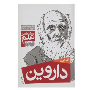 کتاب مشاهیر علم داروین اثر جان و مری گربین