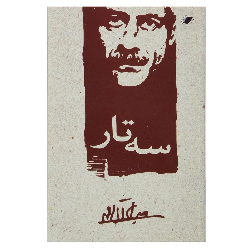 کتاب سه تار اثر جلال آل احمد