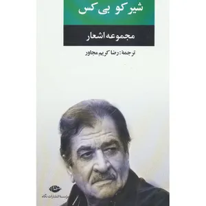 کتاب مجموعه اشعار شیر کو بی کس اثر شیرکو بی کس
