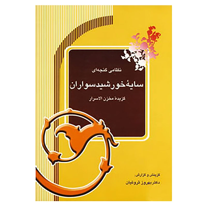 کتاب سایه خورشیدسواران اثر نظامی گنجوی