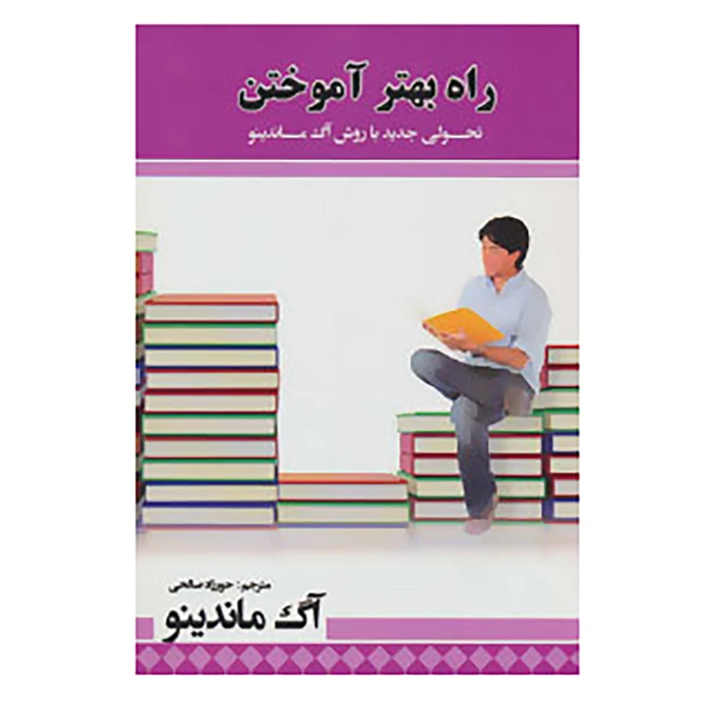 کتاب راه بهتر آموختن اثر آگ ماندینو