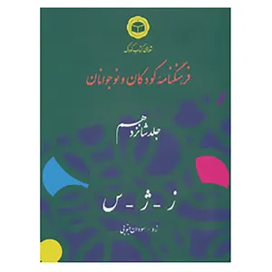 کتاب فرهنگنامه کودکان و نوجوانان16 اثر شورای کتاب کودک
