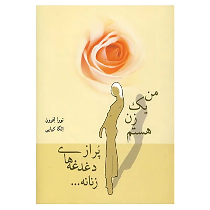کتاب من یک زن هستم پر از دغدغه های زنانه... اثر نورا افرون