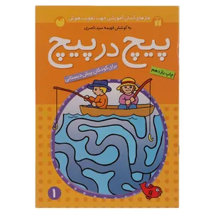 کتاب پیچ در پیچ 1 اثر فهیمه سیدناصری