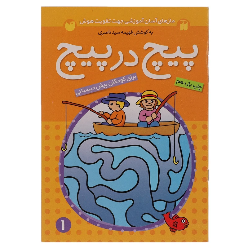کتاب پیچ در پیچ 1 اثر فهیمه سیدناصری